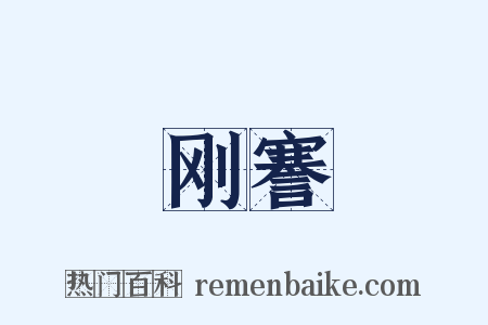 刚謇是什么意思的图片